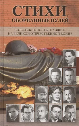 Книга Стихи, оборванные пулей ()