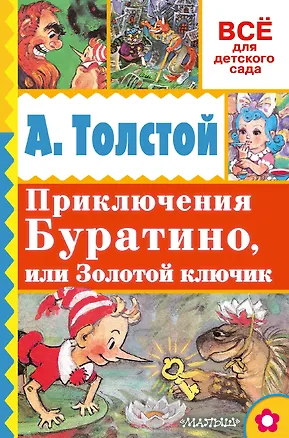 Книга Приключения Буратино, или Золотой ключик (Алексей Толстой)