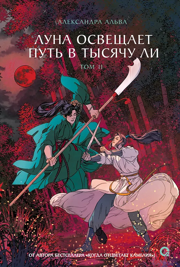 Книга Луна освещает путь в тысячу ли. Том 2. Новелла (Александра Альва) — 1