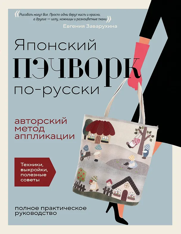 Книга Японский пэчворк по-русски. Авторский метод аппликации. Техники, выкройки, полезные советы. Полное практическое руководство (Евгения Заварухина) — 1