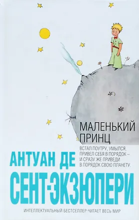 Книга Маленький принц (Антуан де Сент-Экзюпери)