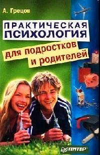 Книга Практическая психология для подростков и родителей (Андрей Грецов) — 1