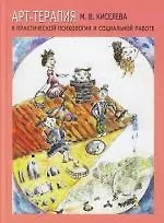 Книга Арт-терапия в практической психологии и социальной работе (Марина Киселева) — 1