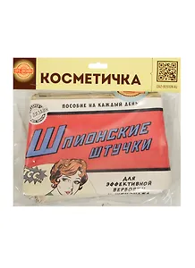 Косметичка Шпионские штучки (Орз-0264)