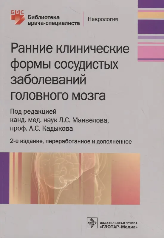 Книга Ранние клинические формы сосудистых заболеваний головного мозга (Лев Манвелов) — 1