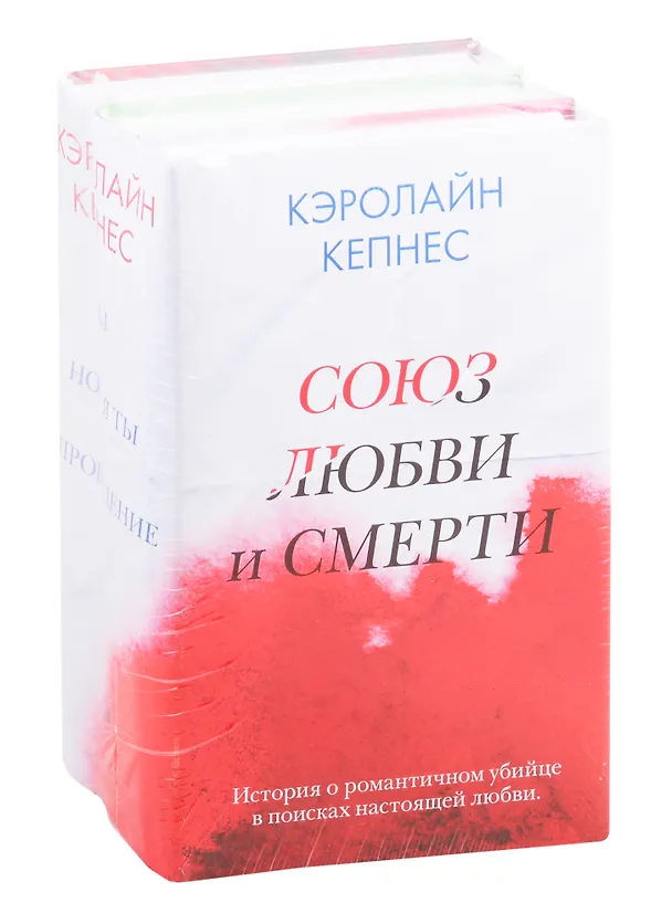 Книга Союз любви и смерти: Ты. Новая ты. Провидение (комплект из 3 книг) (Кэролайн Кепнес) — 1