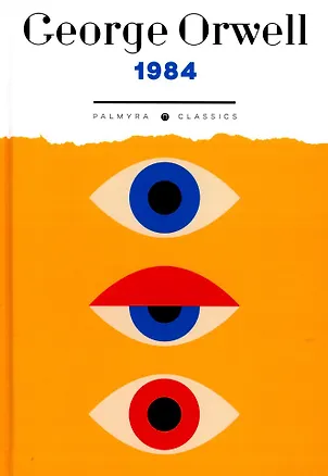 Книга 1984: на англ., яз (Джордж Оруэлл)