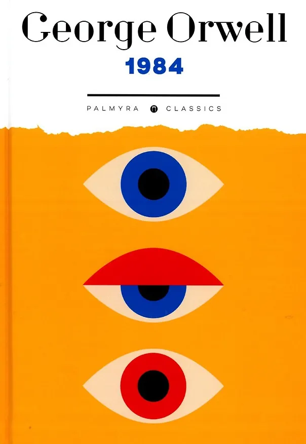 Книга 1984: на англ., яз (Джордж Оруэлл) — 1