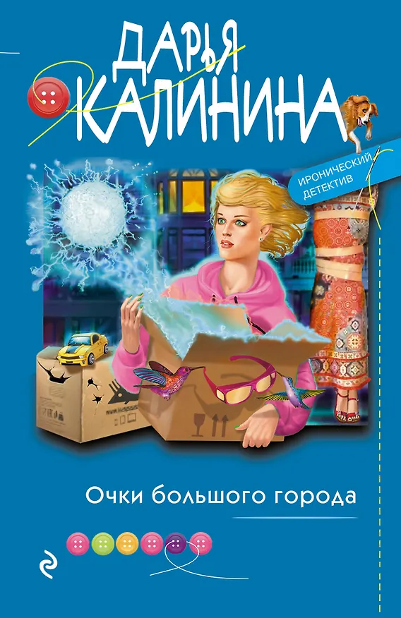 Книга Очки большого города (Дарья Калинина) — 1