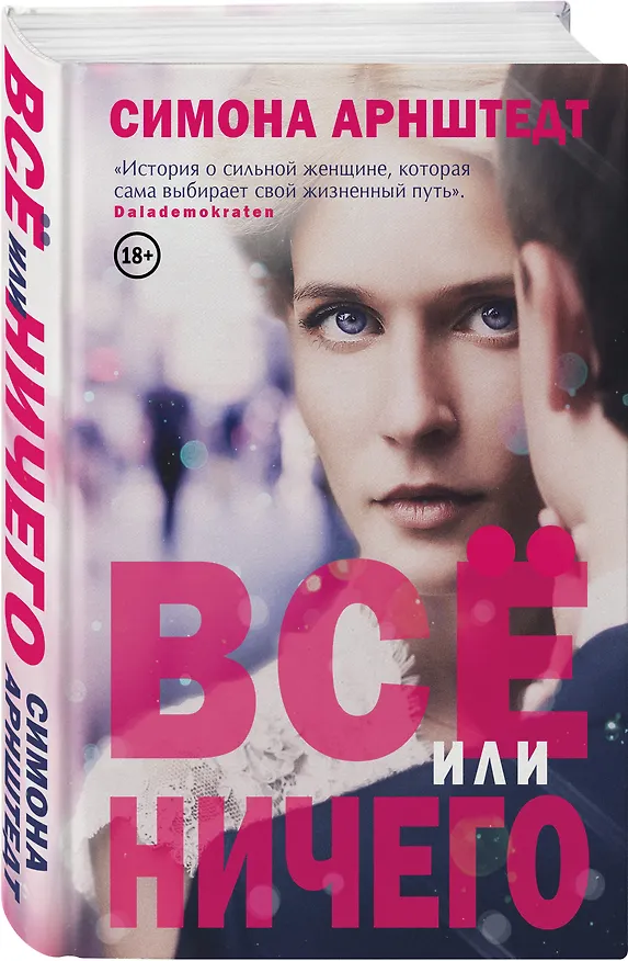 Книга Все или ничего (Симона Арнштедт) — 4