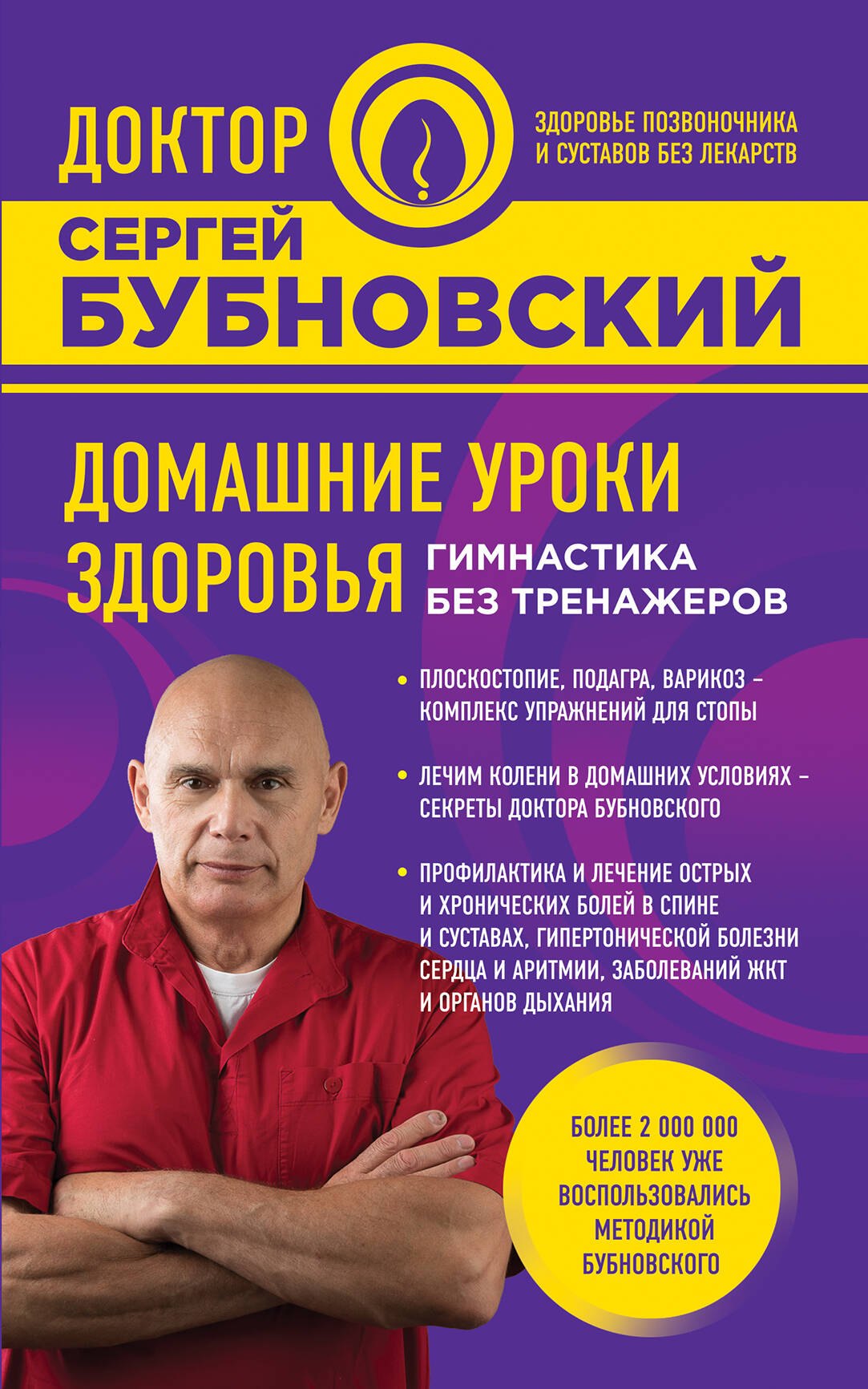 

Домашние уроки здоровья. Гимнастика без тренажеров