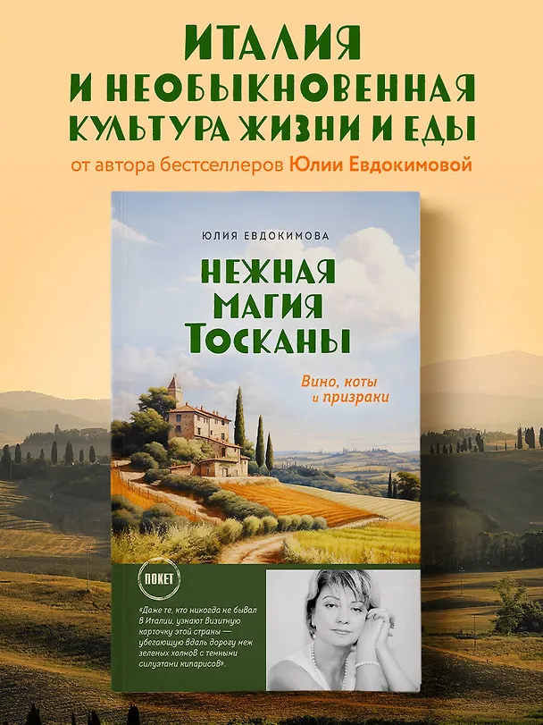 Книга Нежная магия Тосканы (Юлия Евдокимова) — 5