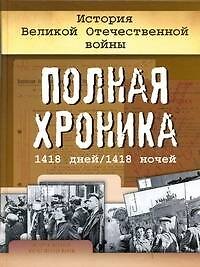 Книга История Великой Отечественной войны Полная хроника 1418 дней/1418 ночей (Андрей Сульдин) — 1
