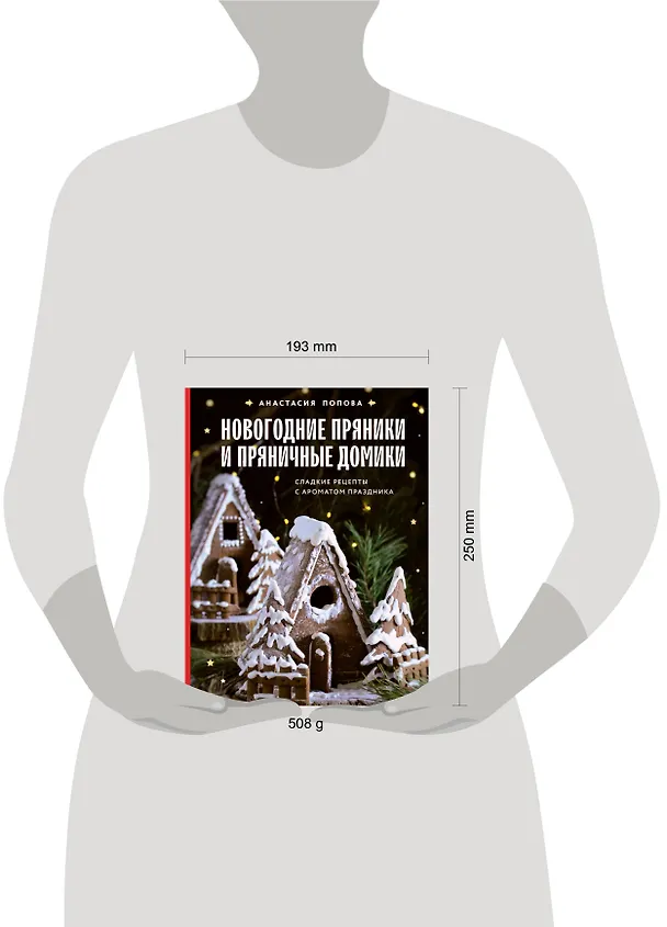 Книга Новогодние пряники и пряничные домики. Сладкие рецепты с ароматом праздника (Анастасия Попова) — 16