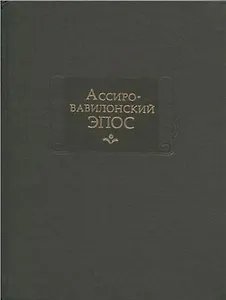 Ассиро-вавилонский ЭПОС