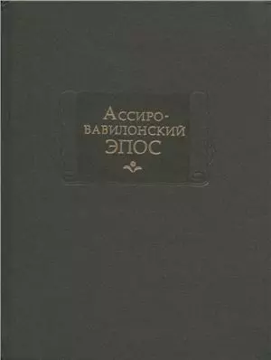 Ассиро-вавилонский ЭПОС — 2171132 — 1