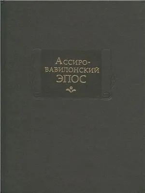 Книга Ассиро-вавилонский ЭПОС () — 1