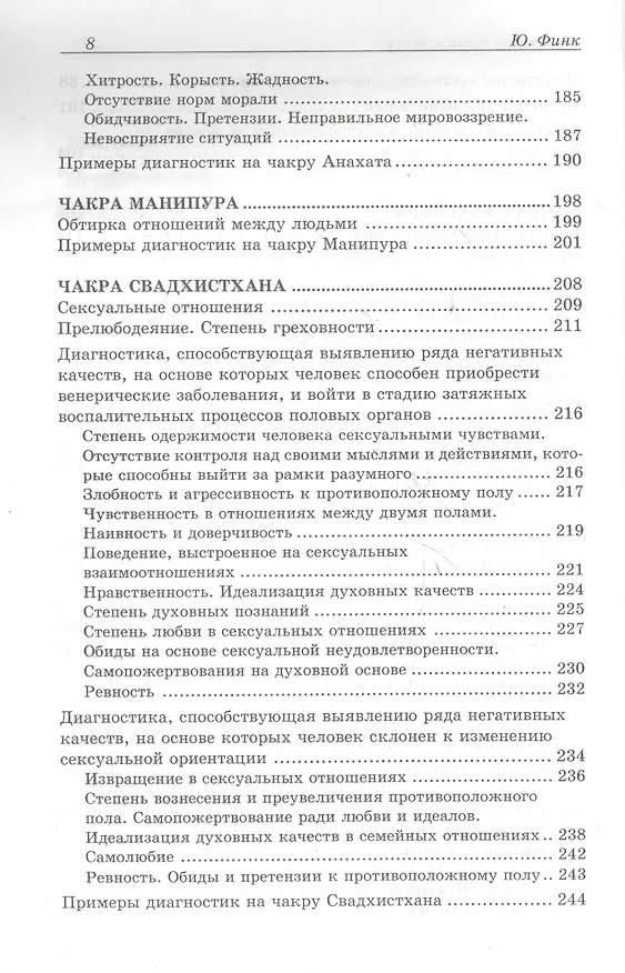 Книга Исцеление души и тела. Диагностика кармы. Диагностика чакр (Юрий Финк) — 4