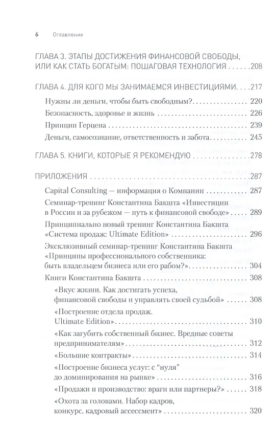 Книга Богатство и свобода: как построить благосостояние своими руками (Константин Бакшт) — 4