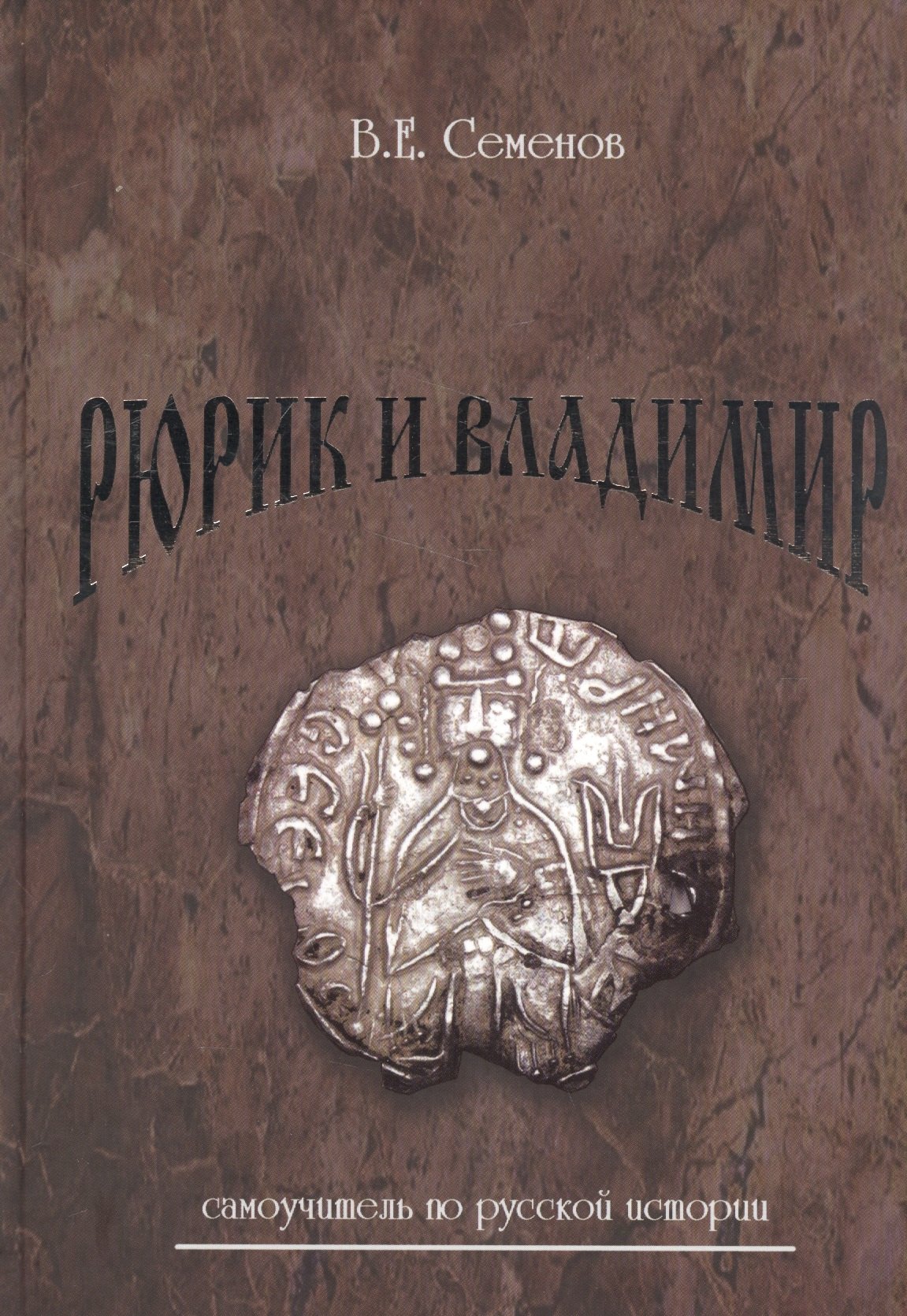 

Рюрик и Владимир Самоучитель по русской истории (Семенов) (2 изд.)