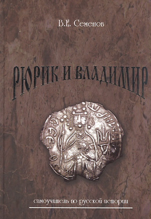 Рюрик и Владимир Самоучитель по русской истории (Семенов) (2 изд.) — 2574546 — 1