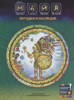 Майя. Загадки и наследие. Энциклопедия в дополненной реальности — 2712740 — 1