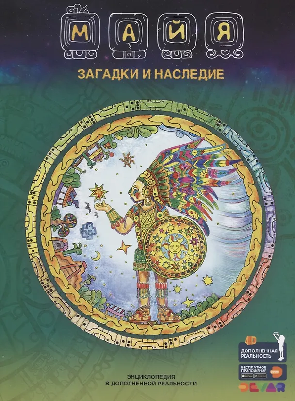 Книга Майя. Загадки и наследие. Энциклопедия в дополненной реальности (Наталья Банникова) — 1
