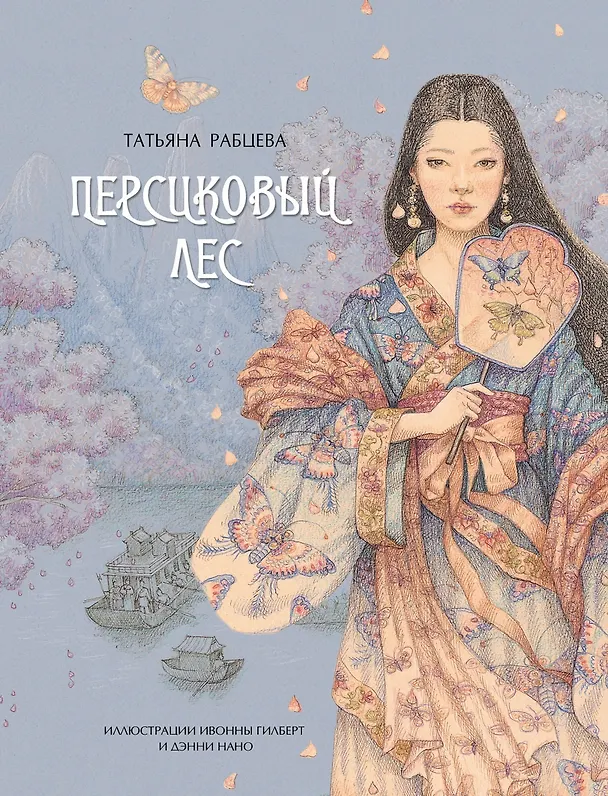 Книга Персиковый лес (Татьяна Рабцева) — 1