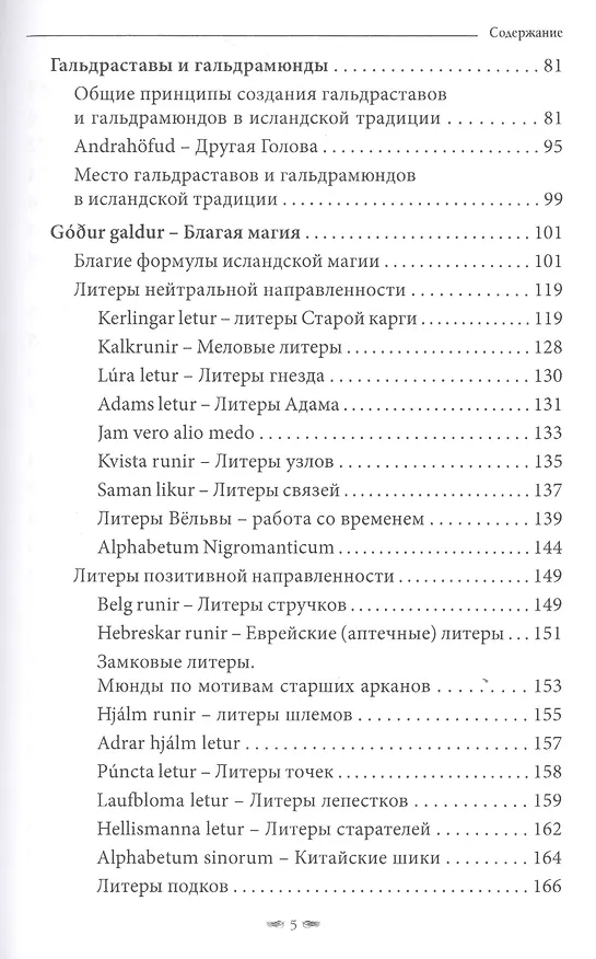 Книга Toframosa - Волшебный мох. Все про исландскую магию (Лири Каввира) — 3