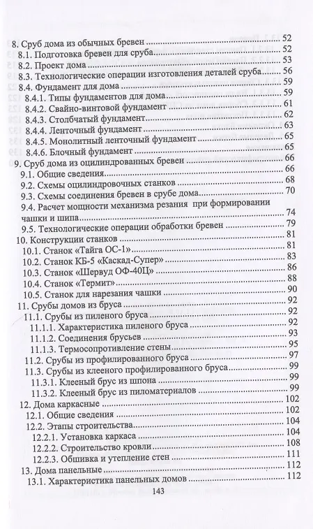 Книга Технология и оборудование производства деревянных домов. Учебное пособие (И.Т. Глебов) — 3