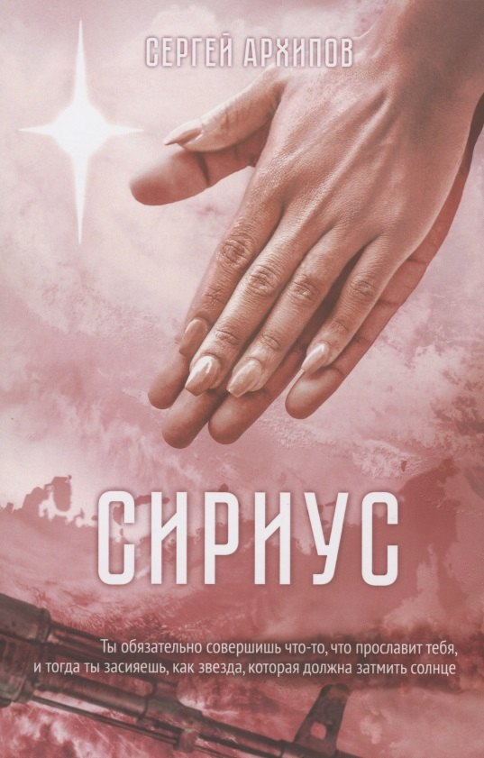 

Сириус: Роман в трех частях