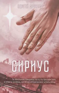 Сириус: Роман в трех частях