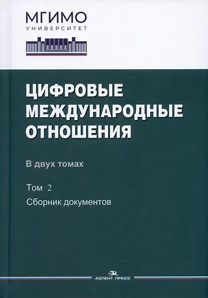 Книга Цифровые международные отношения. В двух томах. Том 2. Сборник документов ()