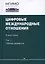 Цифровые международные отношения. В двух томах. Том 2. Сборник документов — 2981332 — 1