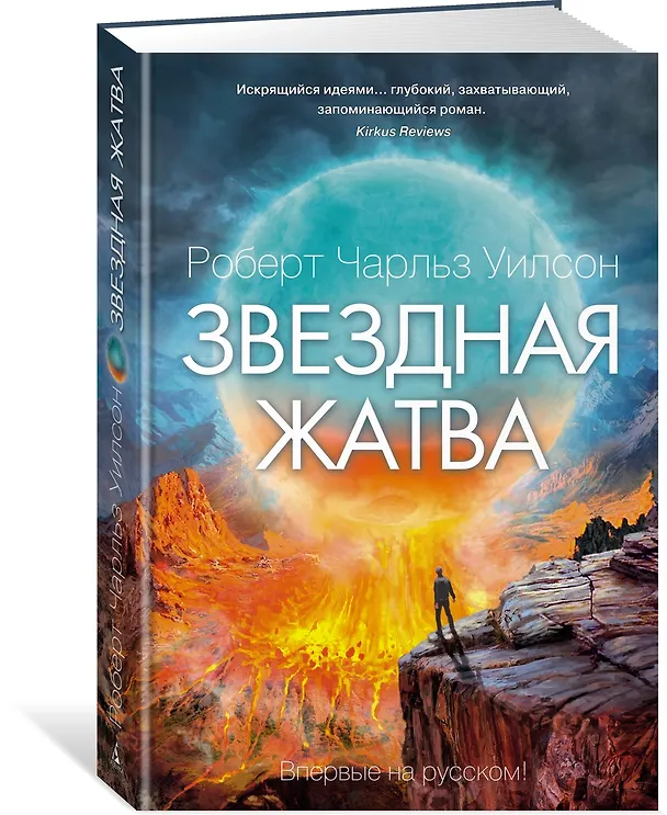 Книга Звездная жатва (Роберт Чарльз Уилсон) — 3