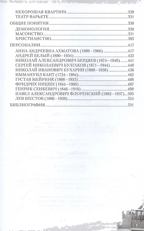 Книга Полный лексикон великого романа "Мастер и Маргарита" (Борис Соколов) — 4