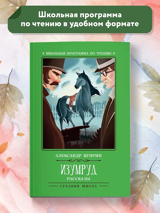 Книга Изумруд: рассказы (Александр Куприн) — 2