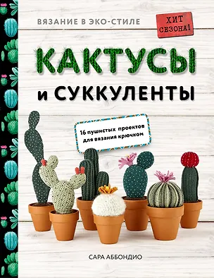 Книга Вязание в ЭКО-стиле. Кактусы и суккуленты. 16 пушистых проектов для вязания крючком (Сара Аббондио)