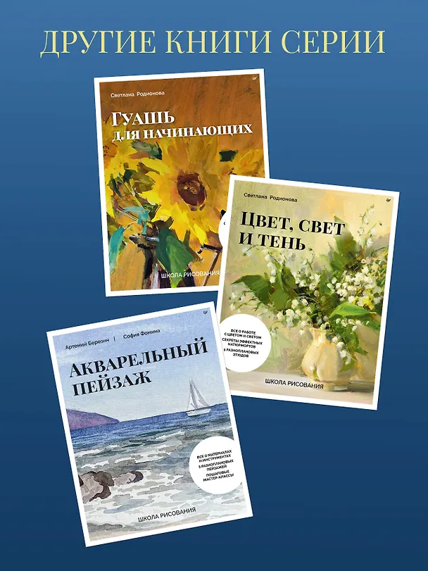Книга Самоучитель по рисованию. Шаг за шагом + видеокурс (обновленное издание) (Александра Тимохович) — 10