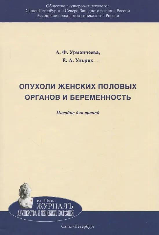 Книга Опухоли женских половых органов и беременность. Пособюие для врачей (Адилия Урманчеева, Елена Ульрих) — 1