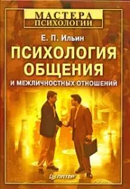 Психология общения и межличностных отношений — 2178706 — 1