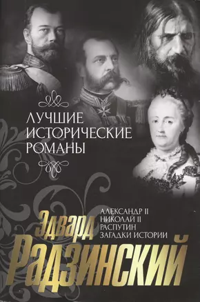 Лучшие исторические романы: Александр II. Жизнь и смерть. Документальный роман (комплект из 4 книг) — 2469793 — 1