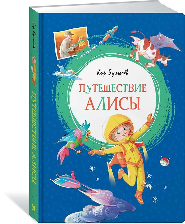 Книга Путешествие Алисы (Кир Булычев) — 5