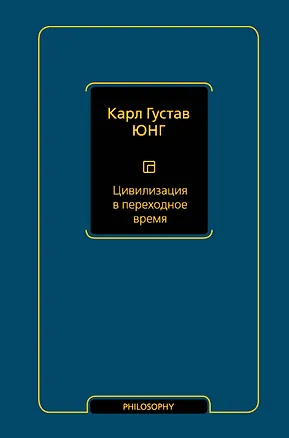 Книга Цивилизация в переходное время (Карл Юнг)