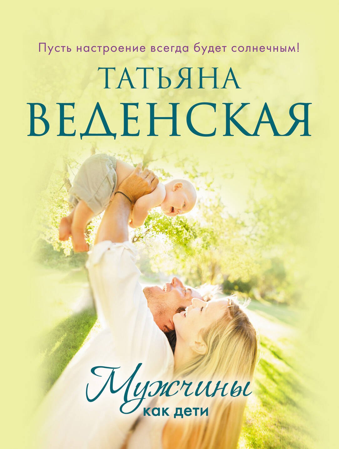 

Мужчины как дети : роман