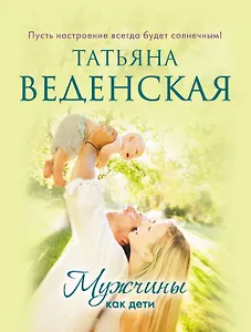 Мужчины как дети : роман