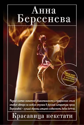 Книга Красавица некстати: роман (Анна Берсенева)