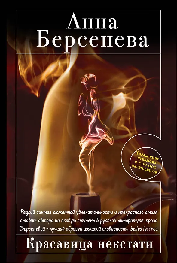 Книга Красавица некстати: роман (Анна Берсенева) — 1