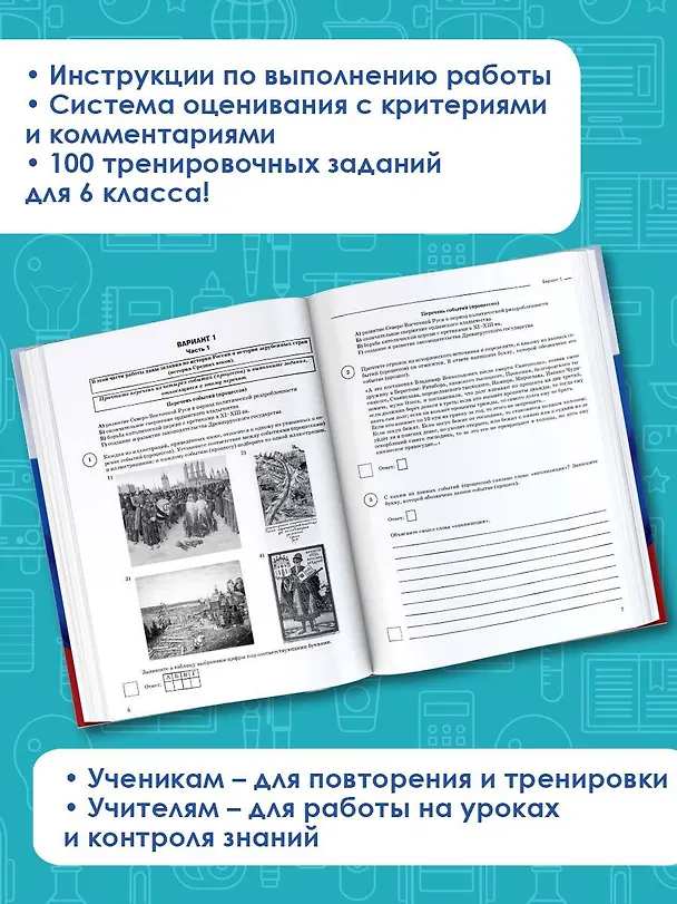 Книга История. Большой сборник тренировочных вариантов проверочных работ для подготовки к ВПР. 6 класс (Игорь Артасов) — 5