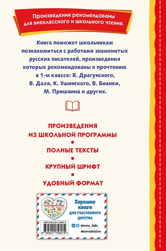 Книга Внеклассное чтение для 1-го класса (с ил.) (Виталий Бианки, Виктор Драгунский, Любовь Воронкова) — 2